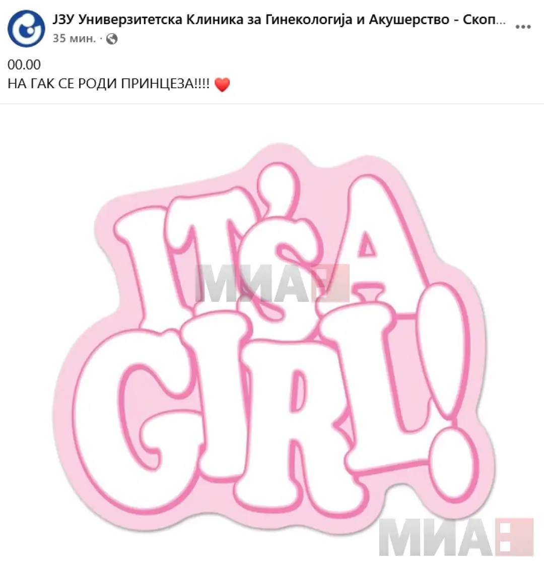 Женско е првото родено бебе во 2026: На Клиниката за гинекологија и акушерство точно на полноќ се роди принцеза, соопштија од ГАК