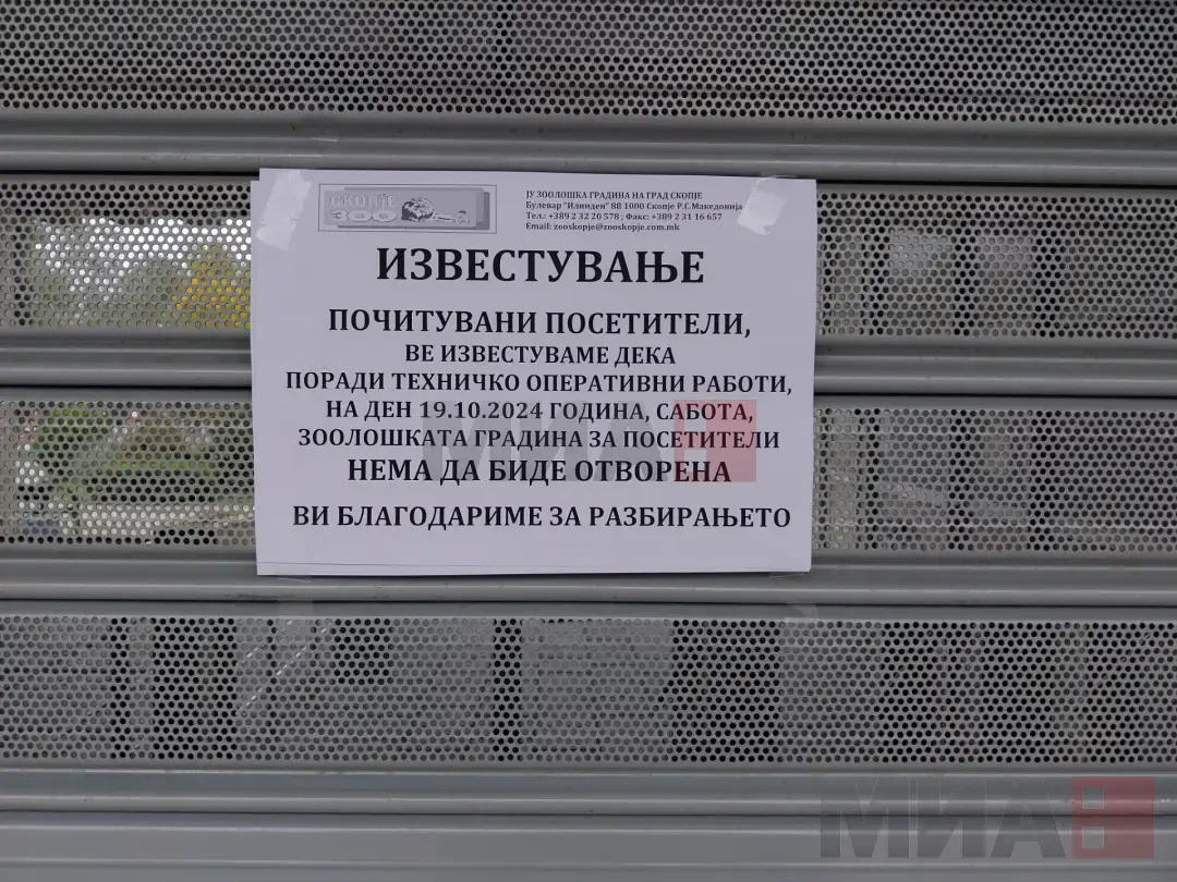 Затворена Зоолошката градина во Скопје