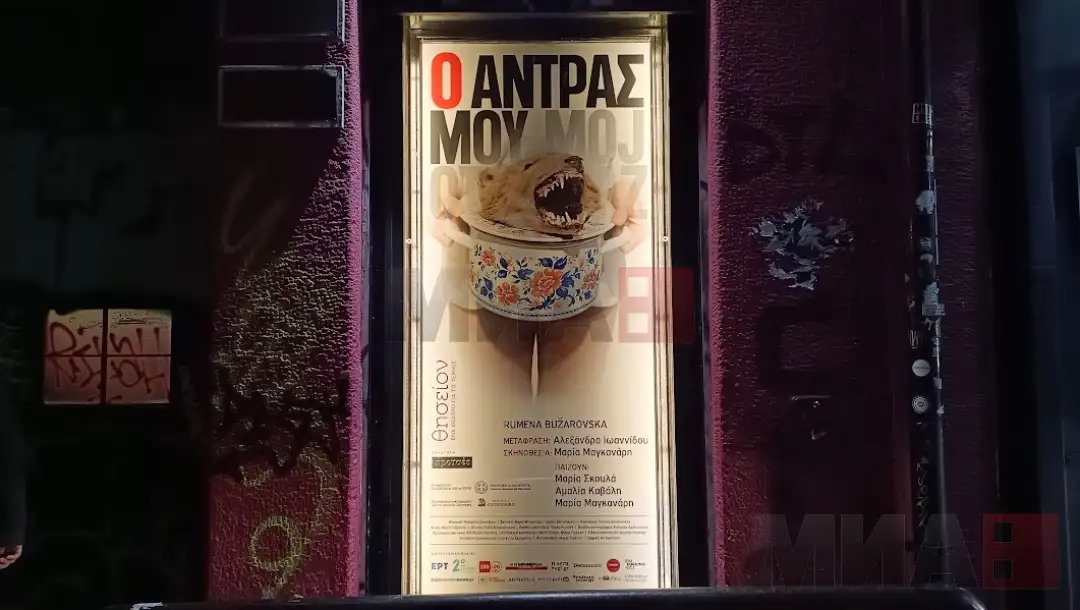 мојот маж Атина