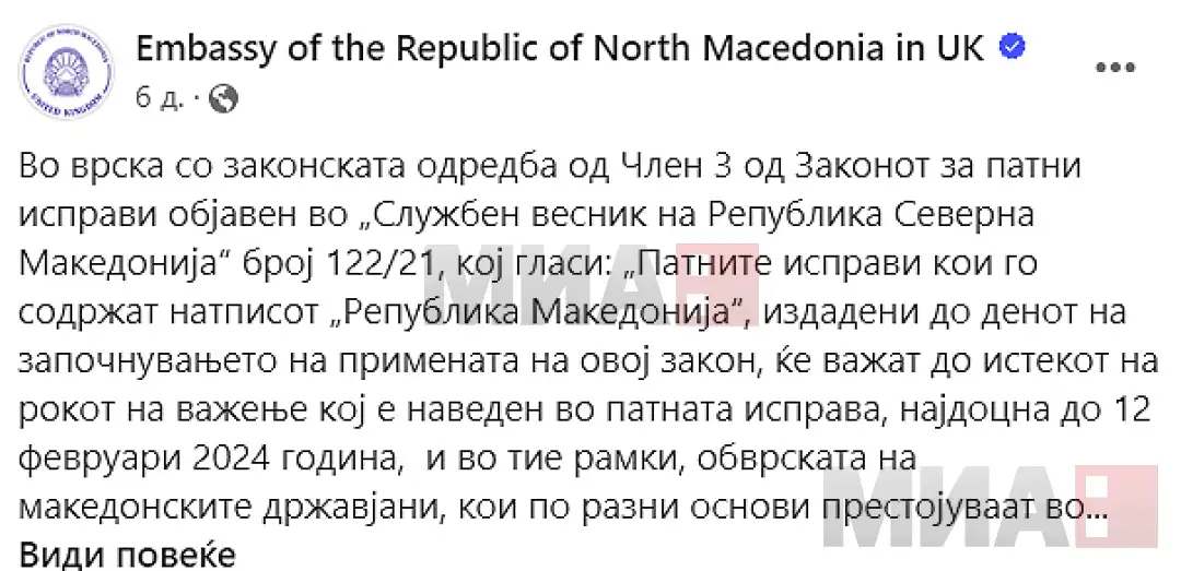 Македонските амбасади во Берлин и во Лондон на нивните официјални фејсбук страници објавија инструкции за државјаните на Република Северна Македонија кои престојуваат во странска држава и кои