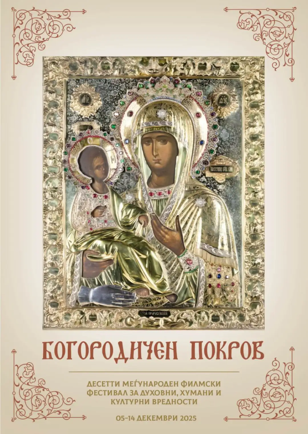 чудотворната икона на Пресвета Богородица „Небесна Царица