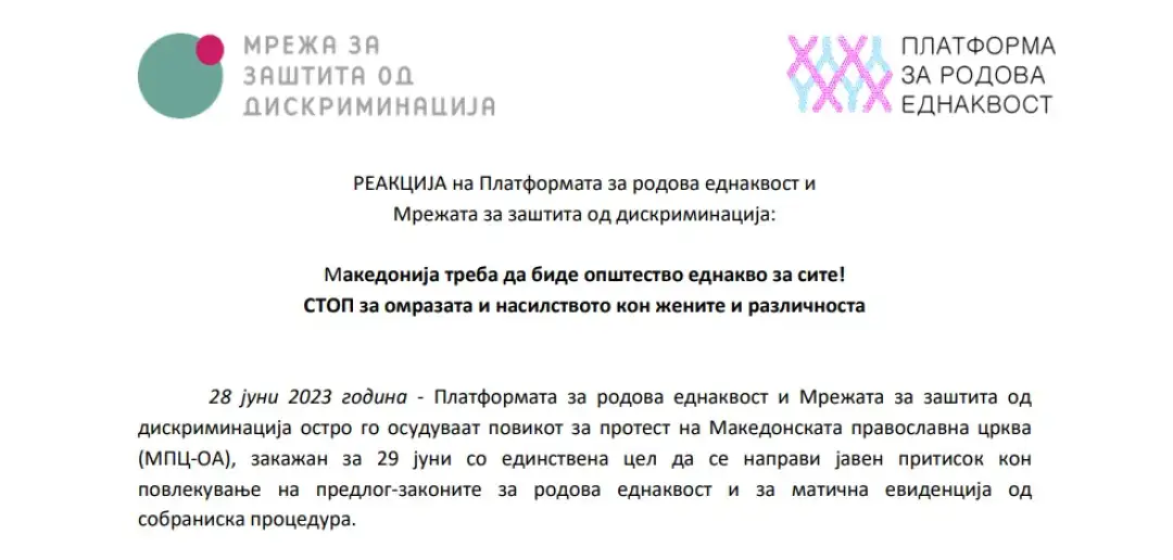 Платформата за родова еднаквост и Мрежата за заштита од дискриминација остро го осудуваат повикот за протест на Македонската православна црква (МПЦ-ОА), закажан за 29 јуни со единствена цел д
