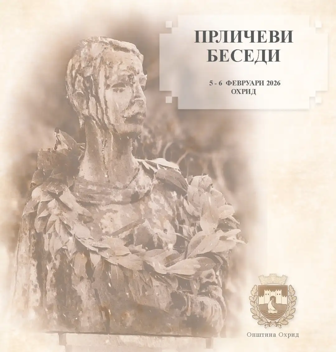 Ликот и делото на познатиот охридски и македонски поет и преродбеник Григор Прличев и оваа година ќе бидат чествувани со низа културни настани и збиднувања во Охрид, во рамки на традиционална