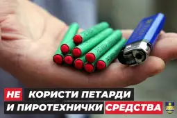 Општина Карпош упати апел до сите граѓани, да не користат петарди и пиротехнички средства, кои претставуваат опасност за здравјето, за домашните и уличните животни, како и за животната средин