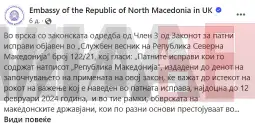 Македонските амбасади во Берлин и во Лондон на нивните официјални фејсбук страници објавија инструкции за државјаните на Република Северна Македонија кои престојуваат во странска држава и кои