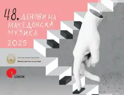 (НАЈАВА) Концерт на млади уметници на 48. Денови на македонска музика Во рамки на 48-то издание на фестивалот „Денови на македонска музика“, Сојузот на композиторите на Македонија вечер од 20 часот во Музејот на македонската борба ќе организира Концерт на млади