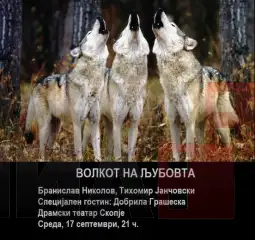 Најавен поетскo-музичкиот перформанс „Волкот на љубовта