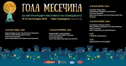 Фестивал Гола месечина