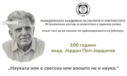 МАНУ сто години раѓање Јордан Поп Јорданов