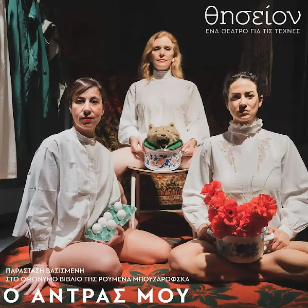 мојот маж претстава Атина