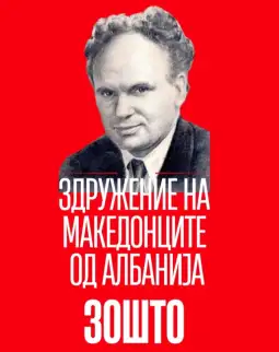 Здружение на Македонците од Албанија Зошто