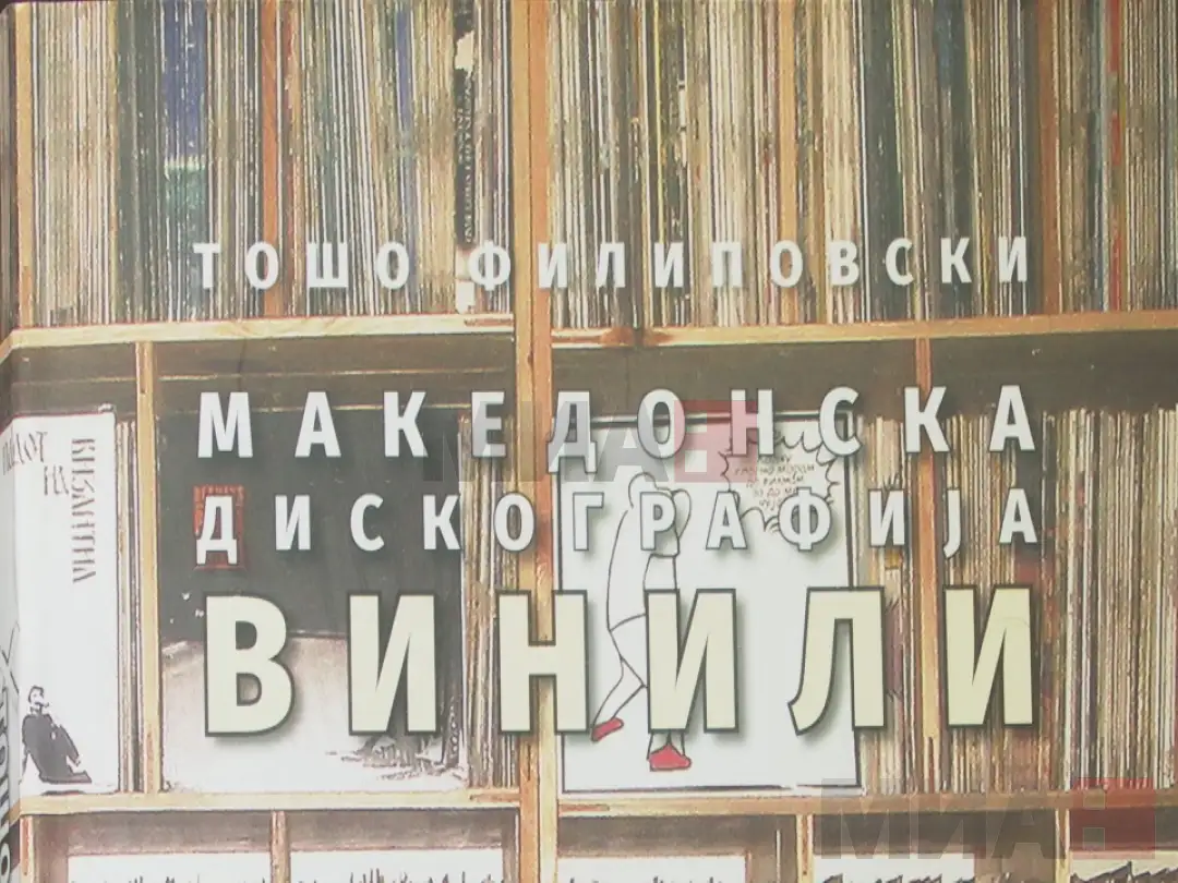 „Македонска дискографија ВИНИЛИ“ - Тошо Филиповски