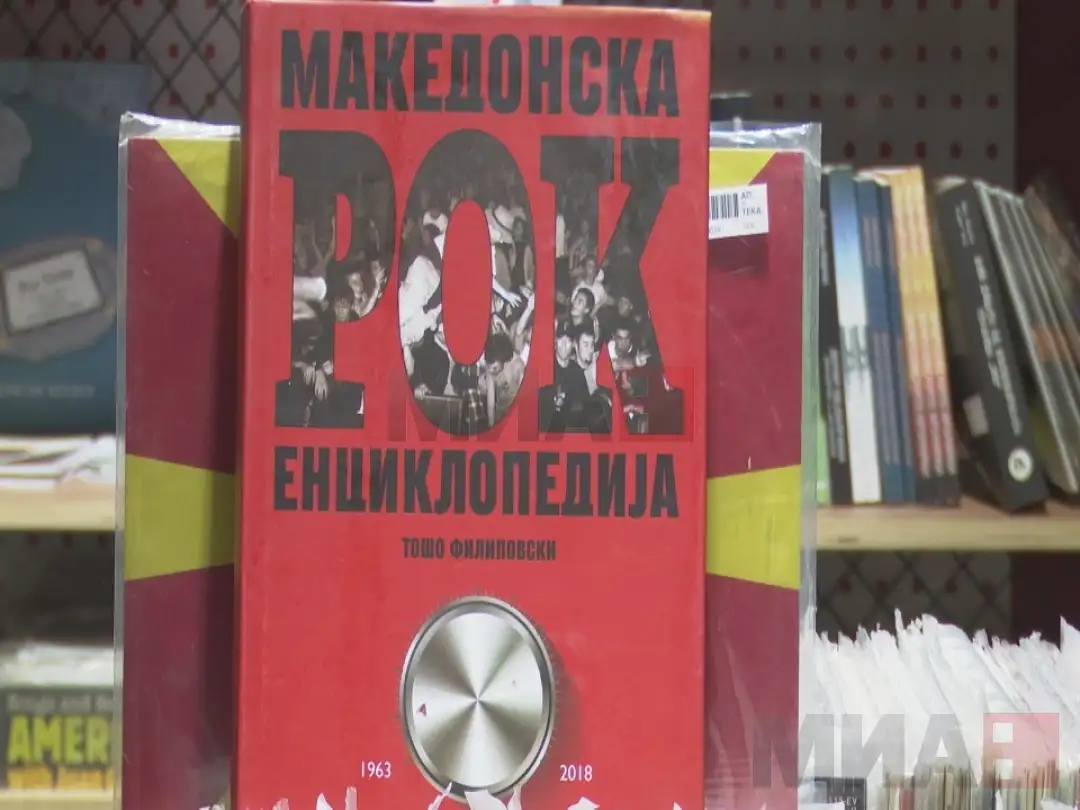 „Македонска рок енциклопедија“
