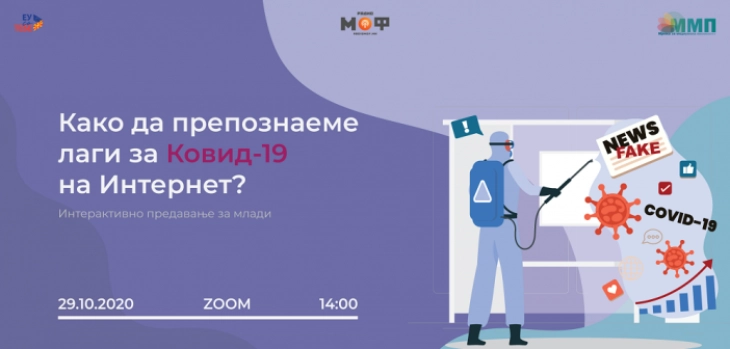 Онлајн предавање „Како да препознаеме лаги за Ковид-19 на Интернет?“