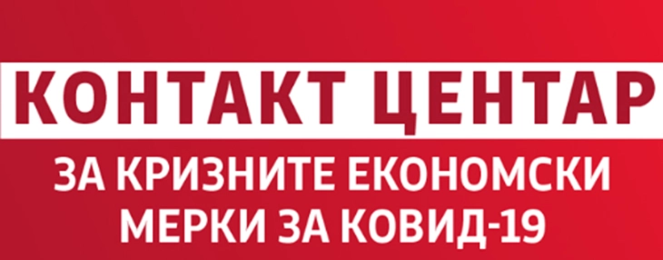 Обновена работата на контакт-центарот за поддршка на бизнисот и граѓаните во услови на пандемија