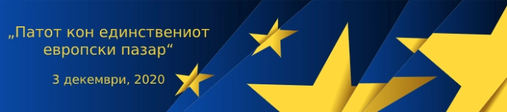 Конференција „Патот кон единствениот европски пазар“