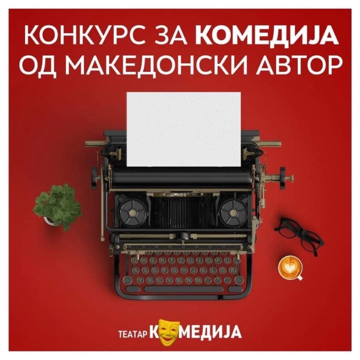 Објавен конкурс за комедија од македонски автор