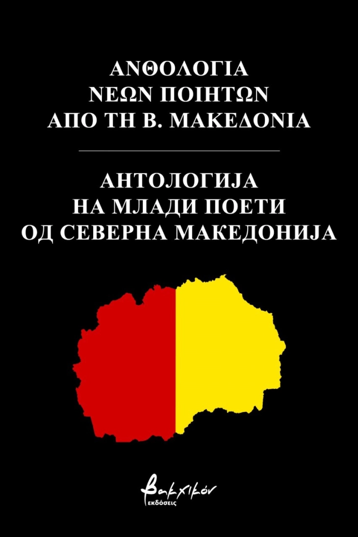 „Антологија на млади поети од Северна Македонија“ објавена во Грција