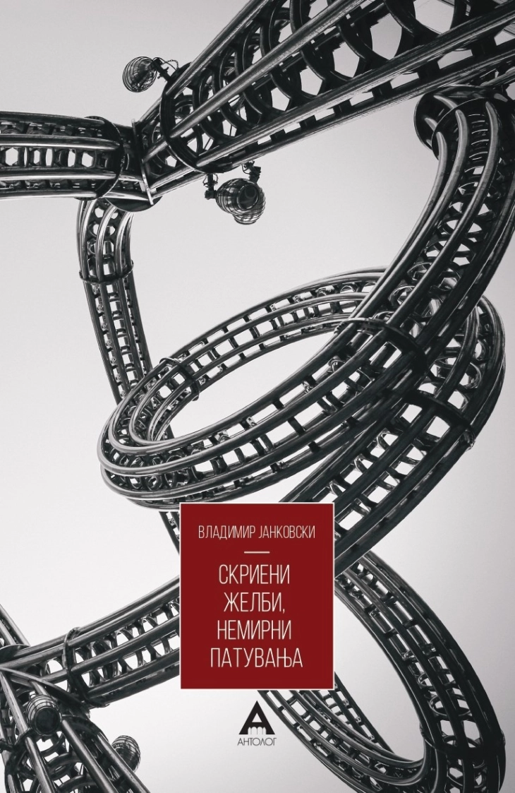 „Скриени желби, немирни патувања“ на Владимир Јанковски во трката за книжевната награда Балканика