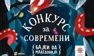 „Современи бајки од Македонија“ - oтворен повик за дизајнери и илустратори