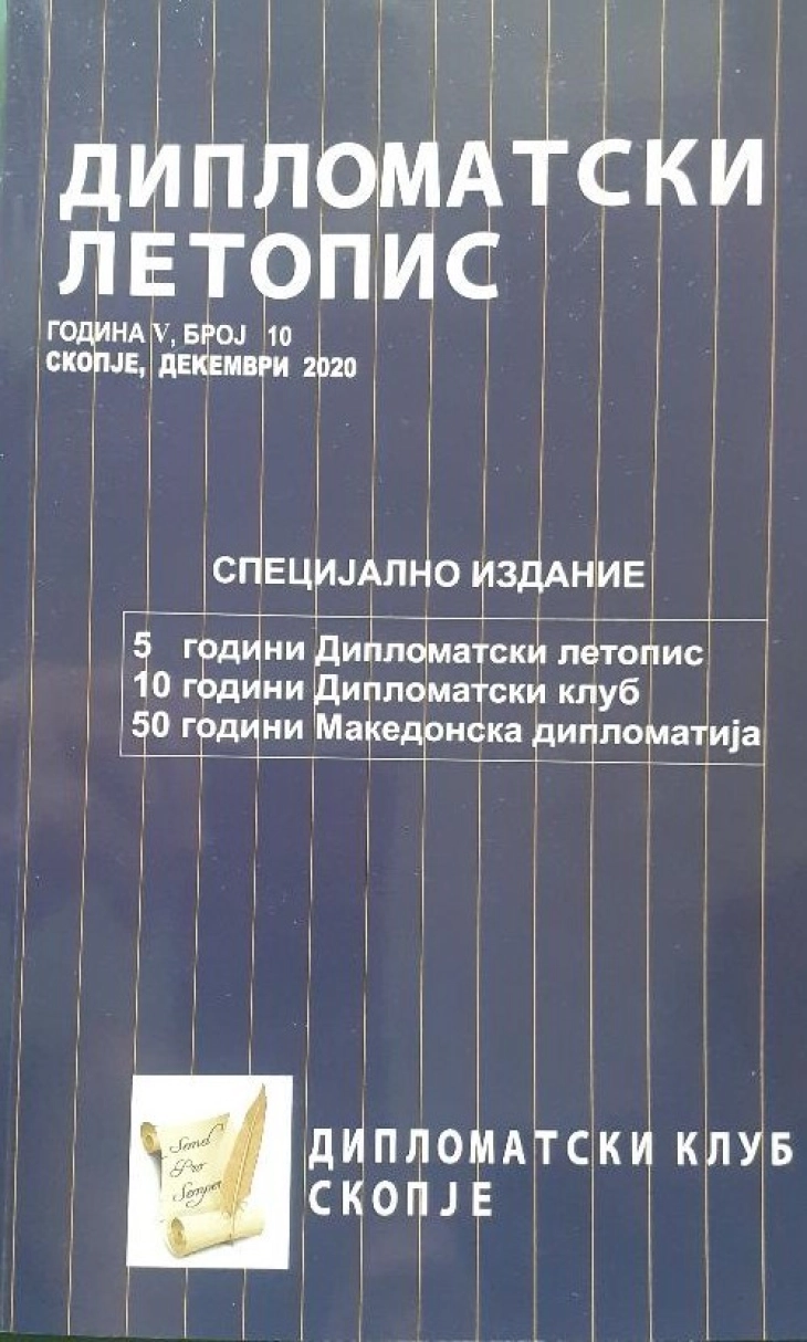 Објавен 10-от јубилеен број на „Дипломатскиот летопис“