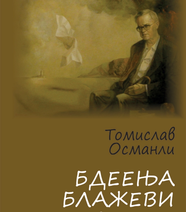 Поема од Томислав Османли во чест на столетието на Блаже Конески