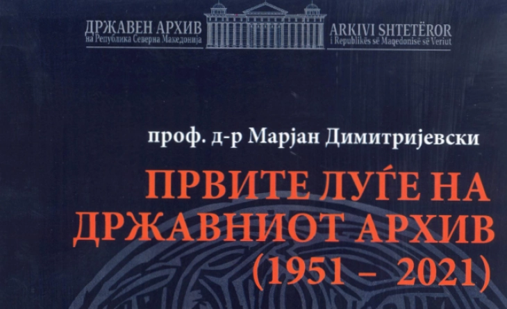Ново јубилејно издание на „Првите луѓе на Државниот архив (1951 - 2021)“ од Маријан Димитријевски