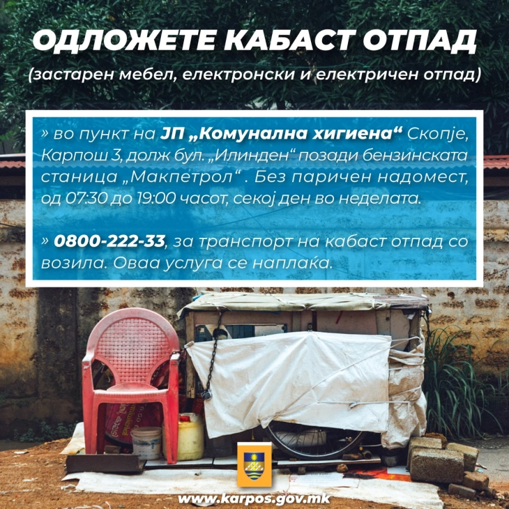 Општина Карпош алармира за совесно одложување на кабастиот отпад