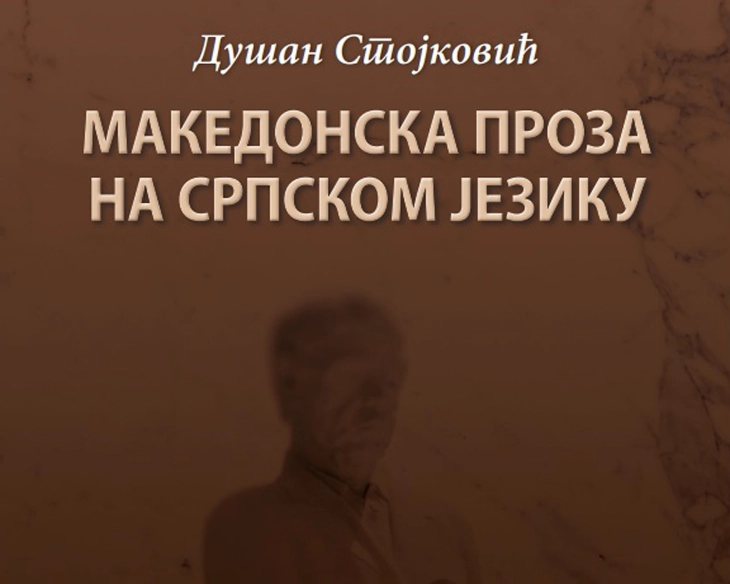 Објавени два тома од Душан Стојковиќ за современата македонска книжевност