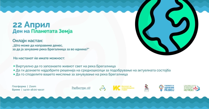 Онлајн настан за заштита на Брегалница