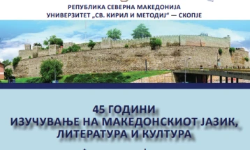 Свеченост по повод јубилејот - 45 години македонистика на „Ломоносов“