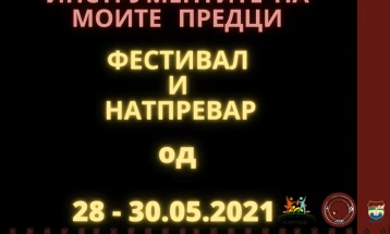 Фестивал и натпревар на народни и класични инструменти „Инструментите на моите предци“