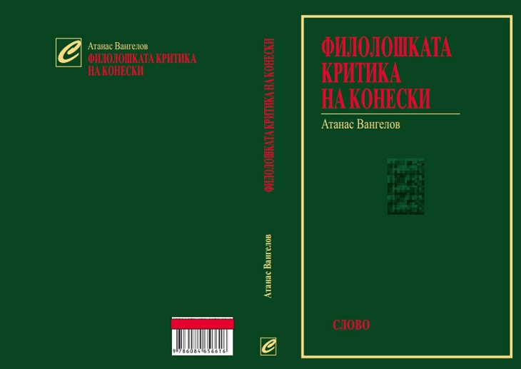 „Филолошката критика на Конески“ од Атанас Вангелов во издание на „Слово“