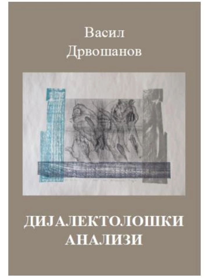 Излезе од печат книгата „Дијалектолошки анализи“ на Васил Дрвошанов