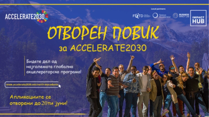 Отворен јавен повик за апликација за глобалната програма „Accelerate2030“ за македонски стартапи