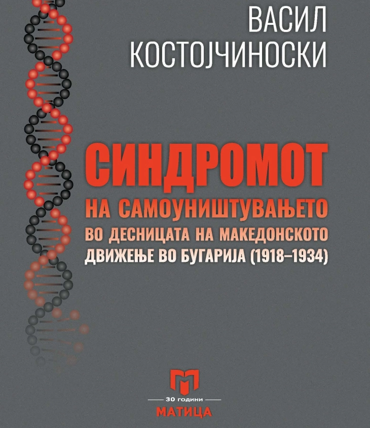 Нова книга „Синдромот на самоуништувањето“ од Васил Костојчиноски