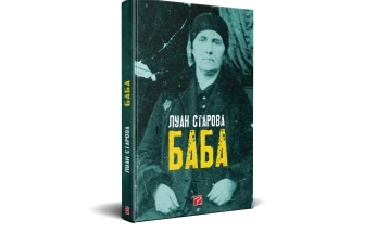 Од печат излезе новиот роман „Баба“ на Луан Старова