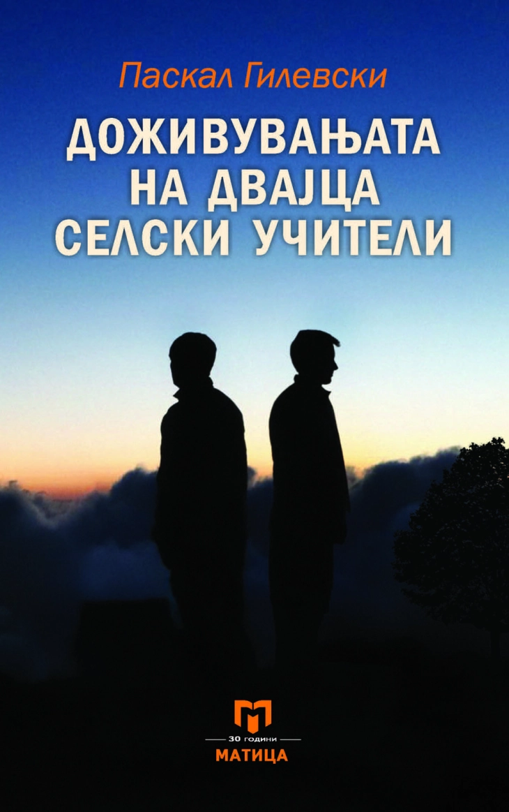 „Доживувањата на двајца селски учители“, нов роман од Паскал Гилевски