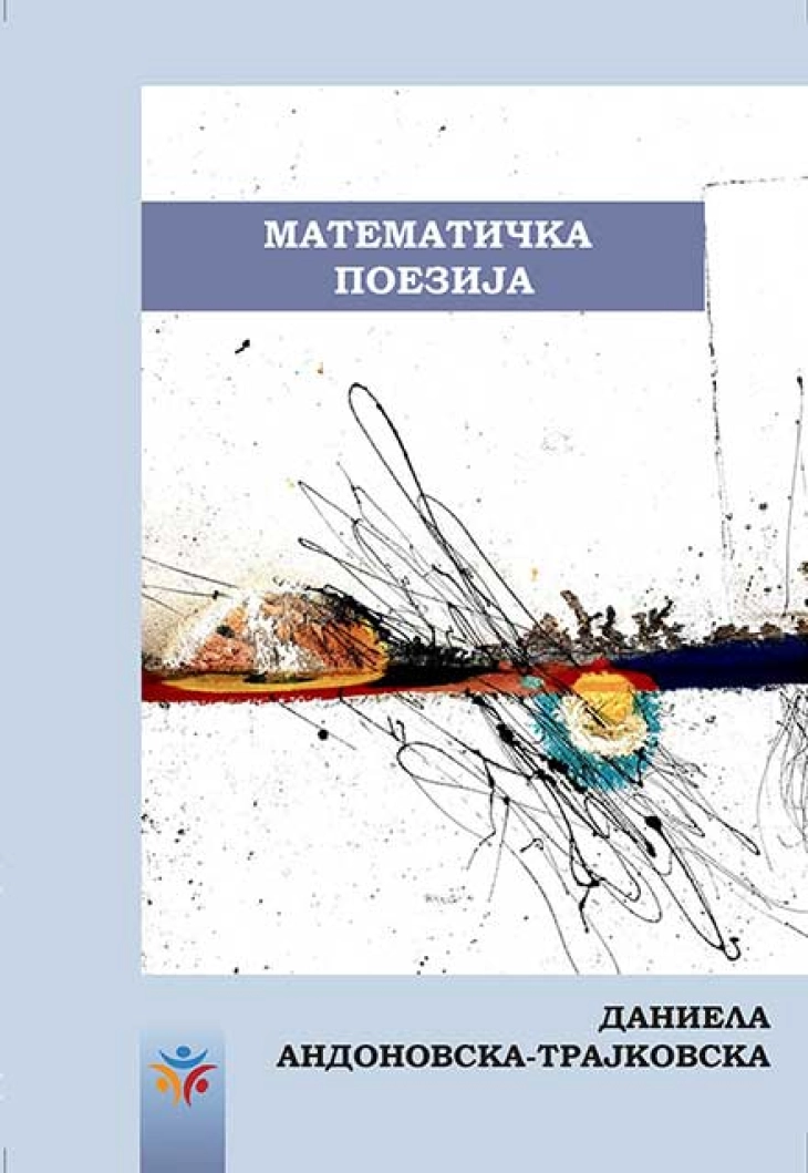 Промоција на „Математичка поезија“ од Даниела Андоновска-Трајковска