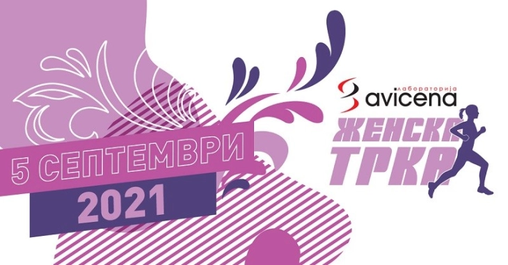 Авицена Женска трка на 5 септември, пријавување до 30 август