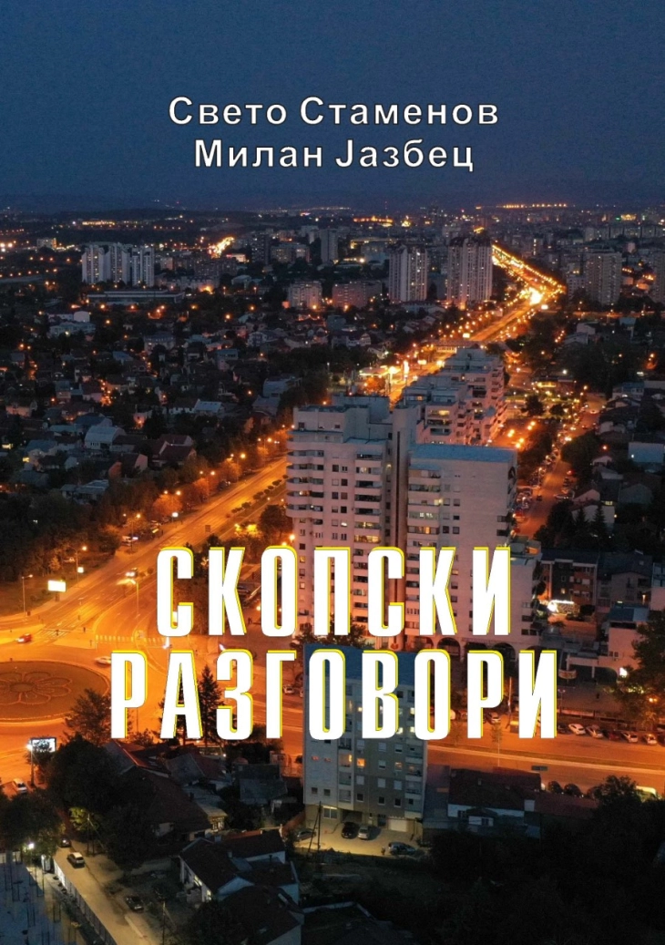 Промоција на „Скопски разговори“ на  Свето Стаменов и Милан Јазбец