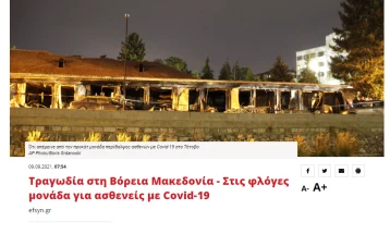 Грчките медиуми за пожарот во модуларната болница во Тетово: Трагедија во Северна Македонија