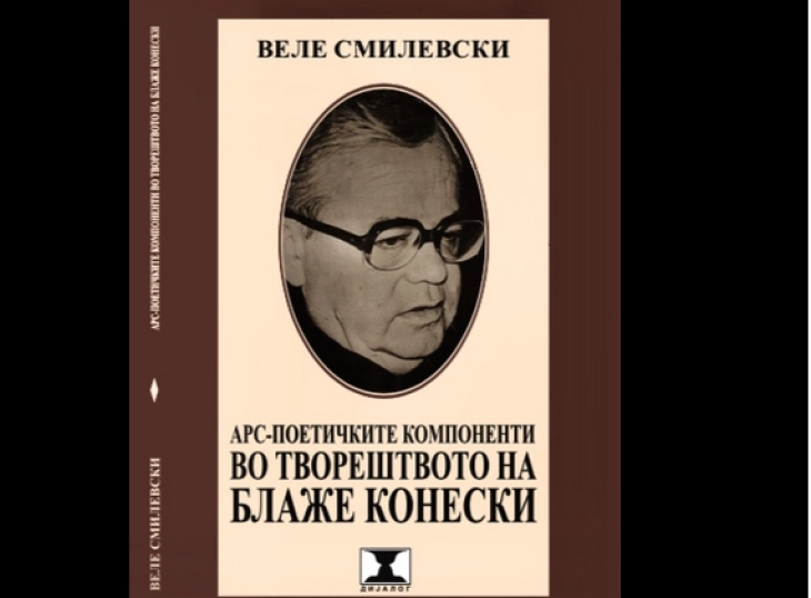 Книга за арс-поетичките компоненти во творештвото на Блаже Конески