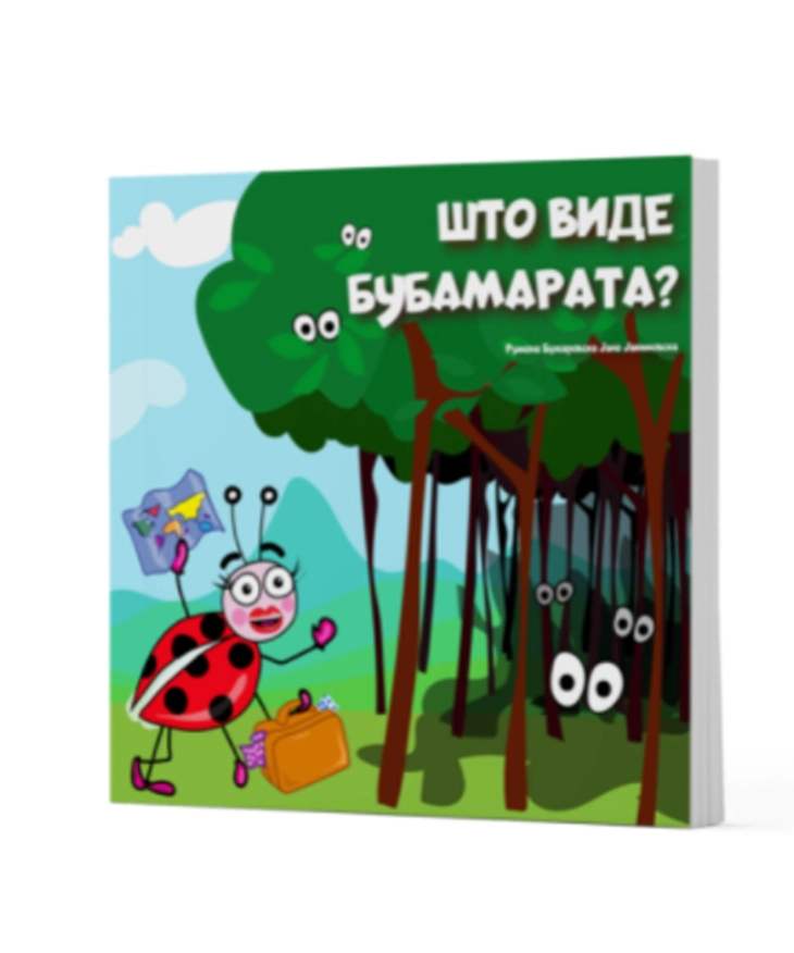 Промоција на сликовницата „Што виде бубамарата?“