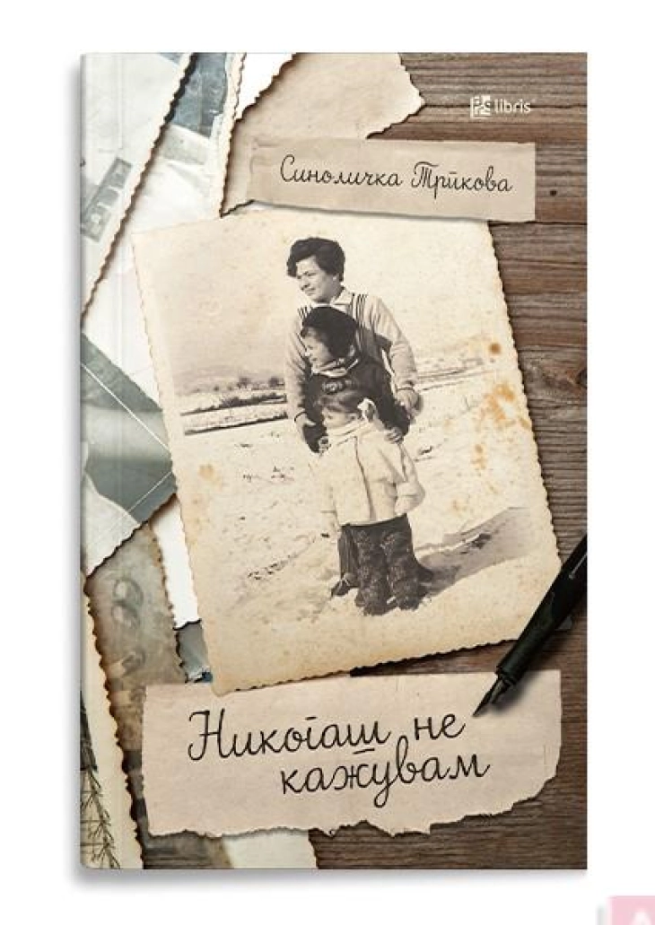 Синоличка Трпкова ќе ја промовира својата прва прозна книга, „Никогаш не кажувам“