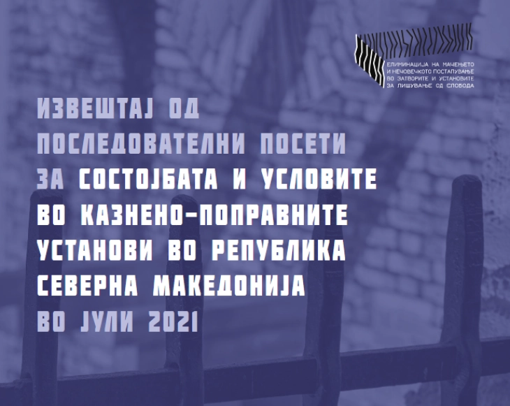 Хелсиншки комитет: Пенитенцијарниот систем во земјава сè уште се соочува со големи проблеми и предизвици