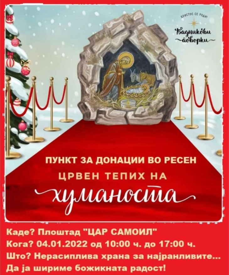 Во Ресен утре „Црвен тепих на хуманоста“