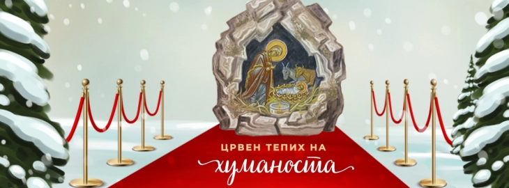 Хуманитарна акција „Црвен тепих на хуманоста“ во 18 градови низ државата