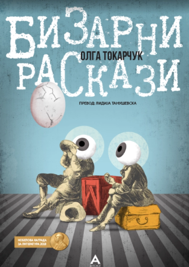 Објавена книгата „Бизарни раскази“ од полската нобеловка Олга Токарчук