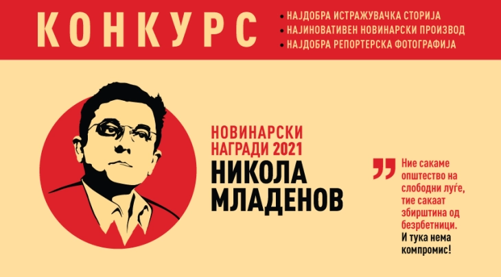 Објавен конкурсот за новинарски награди „Никола Младенов 2021“